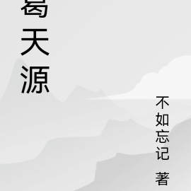 葛天源