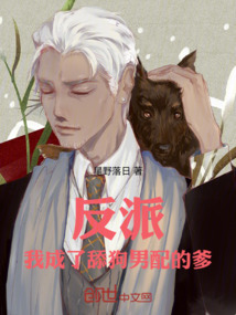 反派:我成了舔狗男配的爹