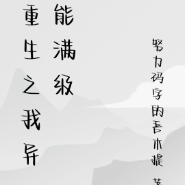 重生之我异能满级