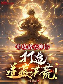 进攻诸天神话,打造道藏洪荒!