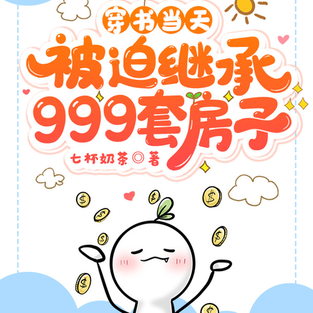 穿书当天：被迫继承999套房子