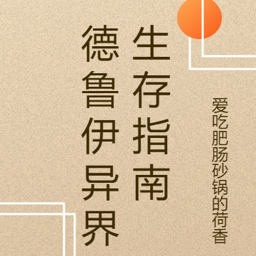 德鲁伊异界生存指南