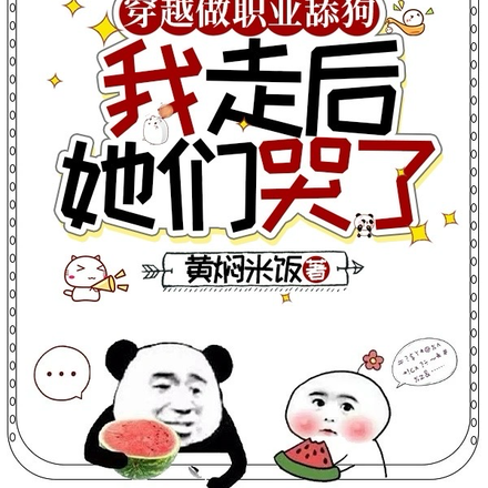 穿越做职业舔狗,我走后你哭什么