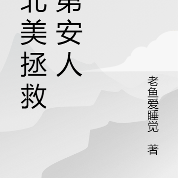 来北美拯救印第安人