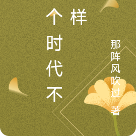 这个时代不一样