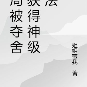 都市无敌开局被夺舍获得修仙功法