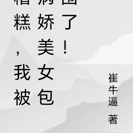 救命,我被病娇美女包围了!
