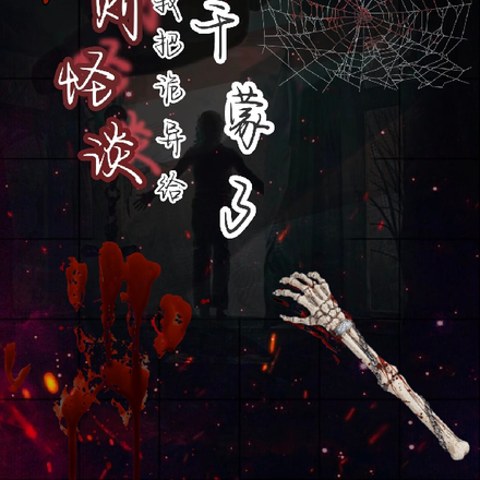 规则怪谈:我把诡异给干蒙了