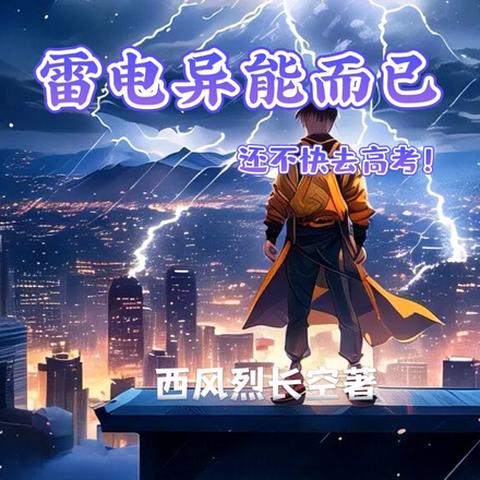 雷电异能而已,还不快去高考!