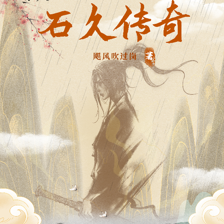 石久传奇