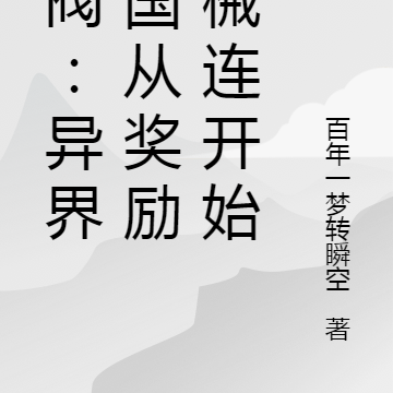 军阀:异界民国从奖励德械连开始