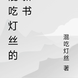 混吃灯丝的新书