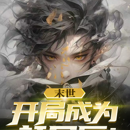 末世：开局成为赶尸匠！