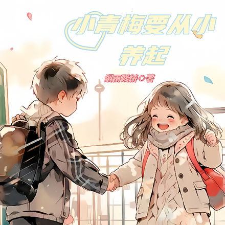 小青梅要从小养起