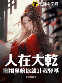 人在大乾,刚揭皇榜你就让我登基?