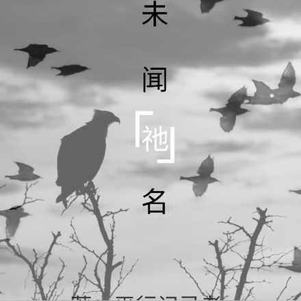 我们仍未知道祂的真实身份