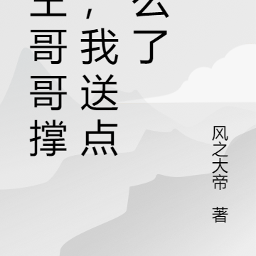 野王哥哥撑腰,我送点怎么了