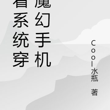 带着系统穿越魔幻手机