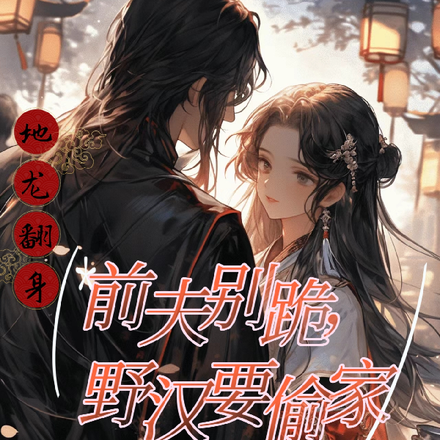 地龙翻身,前夫别跪,野汉要偷家
