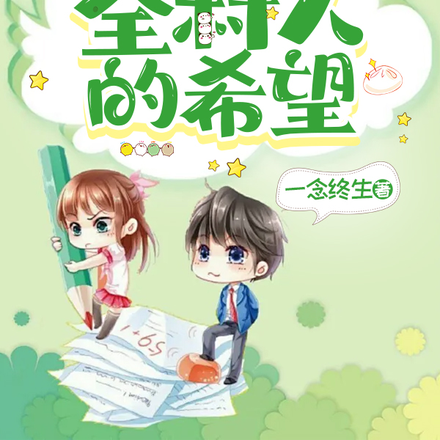 重生九零，我成了全村人的希望