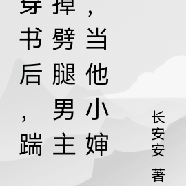 穿书后，踹掉劈腿男主，当他小婶