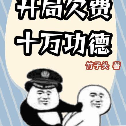 重生恶棍:开局欠费十万功德