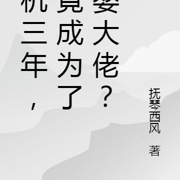挂机三年，我竟成为了元婴大佬？