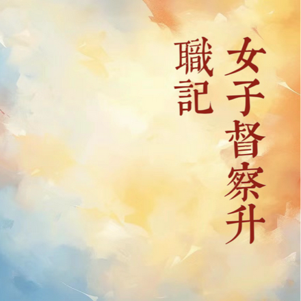 女子督察升职记