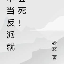 不当反派就会死！