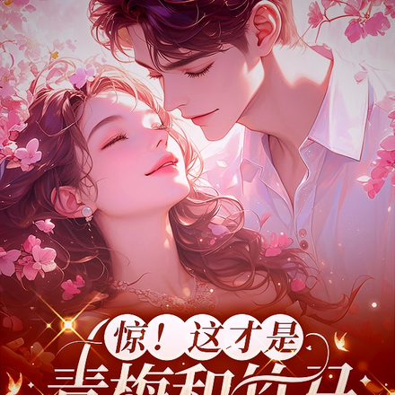 惊!这才是青梅和竹马的甜欲拉扯
