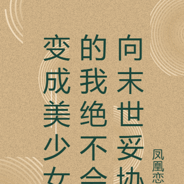 变成美少女的我绝不会向末世妥协