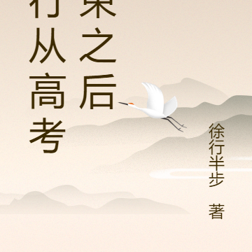 修行从高考结束之后