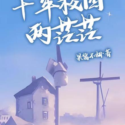 十年校园两茫茫