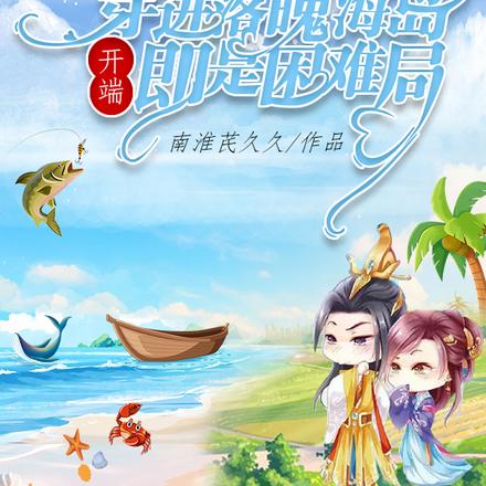 穿进落魄海岛,开端即是困难局