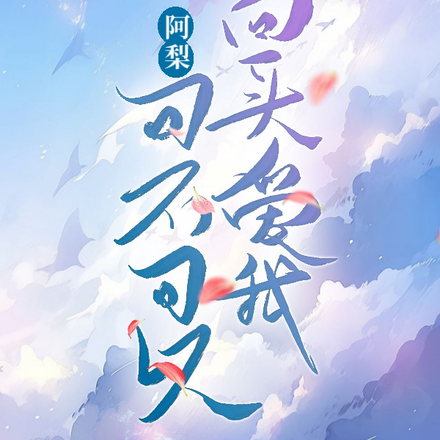 阿梨,可不可以回头爱我