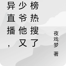 灵异直播,真少爷他又霸榜热搜了