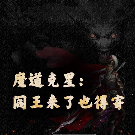 魔道克星:阎王来了也得寄
