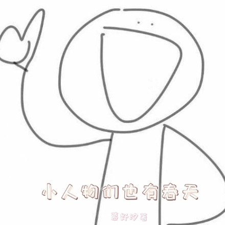 小人物们也有春天