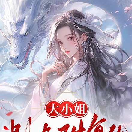 大小姐别吃了先复仇！