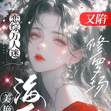 恋综万人迷:美艳海后又陷修罗场