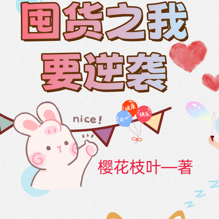 末日女主逆袭