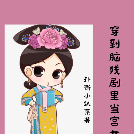 穿到脑残剧里当宫女