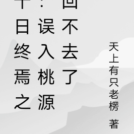 十日终焉之：误入桃源回不去了