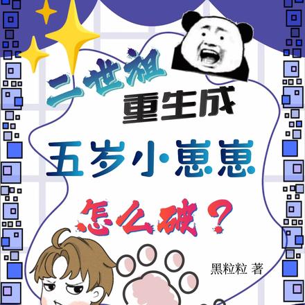 二世祖重生成五岁小崽崽怎么破？