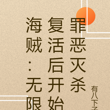 海贼:无限复活后开始罪恶灭杀