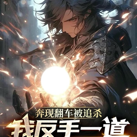 奔现翻车被追杀我反手一道掌心雷