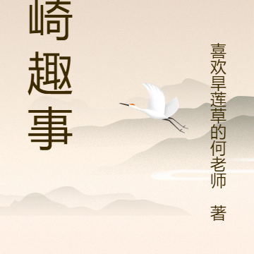 神崎趣事
