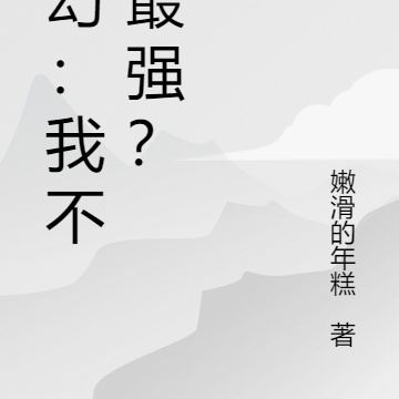 玄幻：我不是最强？