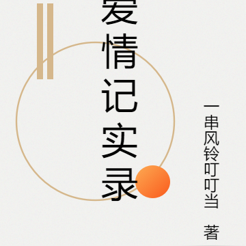 爱情记实录