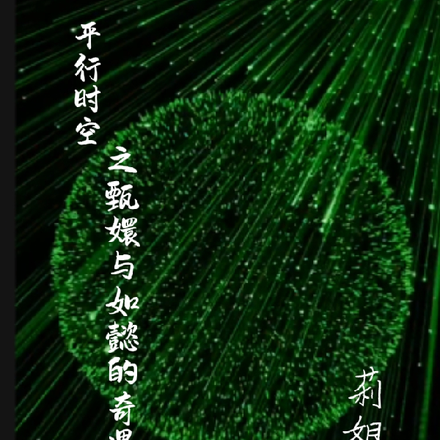 平行时间之甄嬛与如懿的奇遇